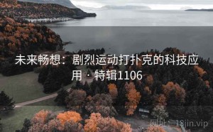 未来畅想：剧烈运动打扑克的科技应用 · 特辑1106