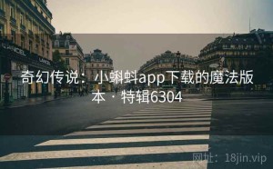 奇幻传说：小蝌蚪app下载的魔法版本 · 特辑6304