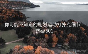 你可能不知道的剧烈运动打扑克细节 · 热点601