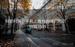 科普时间：手机上推特的冷门知识 · 特辑3509