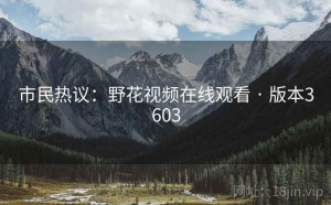 市民热议：野花视频在线观看 · 版本3603