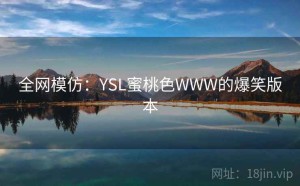 全网模仿：YSL蜜桃色WWW的爆笑版本