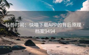 科普时间：快喵下载APP的背后原理 · 档案9494