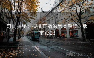 奇闻揭秘：樱桃直播的另类解读 · 版本7303