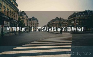 科普时间：国产SUV精品的背后原理