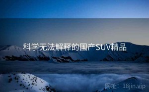 科学无法解释的国产SUV精品
