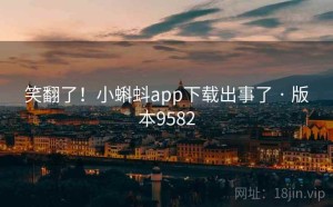 笑翻了！小蝌蚪app下载出事了 · 版本9582