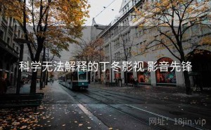 科学无法解释的丁冬影视 影音先锋