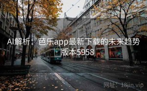 AI解析：芭乐app最新下载的未来趋势 · 版本5958