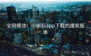 全网模仿：小蝌蚪app下载的爆笑版本