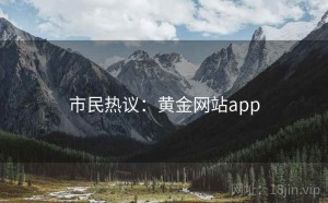 市民热议：黄金网站app