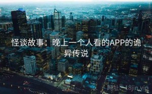 怪谈故事：晚上一个人看的APP的诡异传说