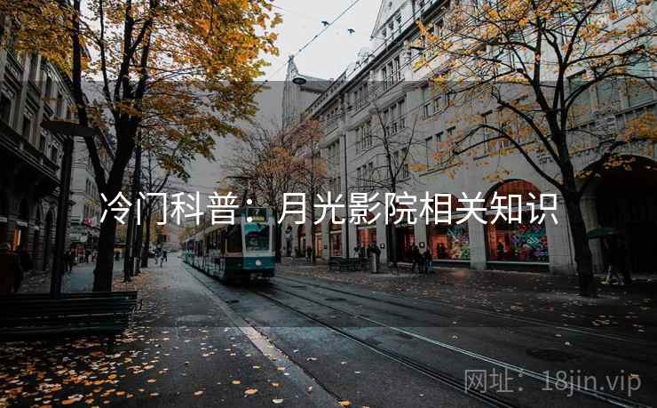 冷门科普：月光影院相关知识