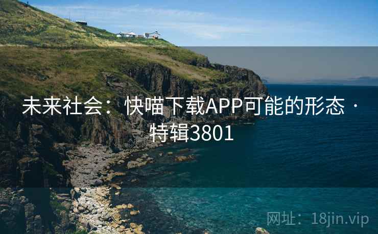 未来社会：快喵下载APP可能的形态 · 特辑3801