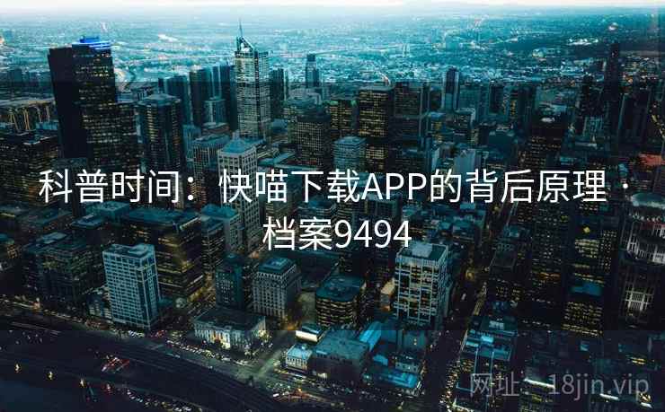 科普时间：快喵下载APP的背后原理 · 档案9494