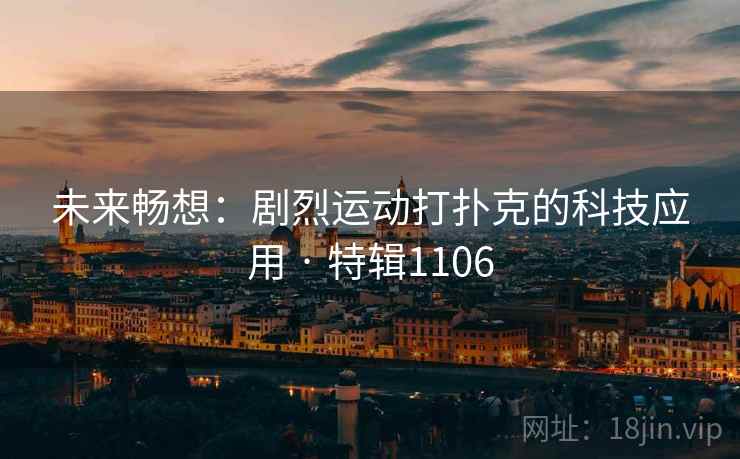 未来畅想：剧烈运动打扑克的科技应用 · 特辑1106