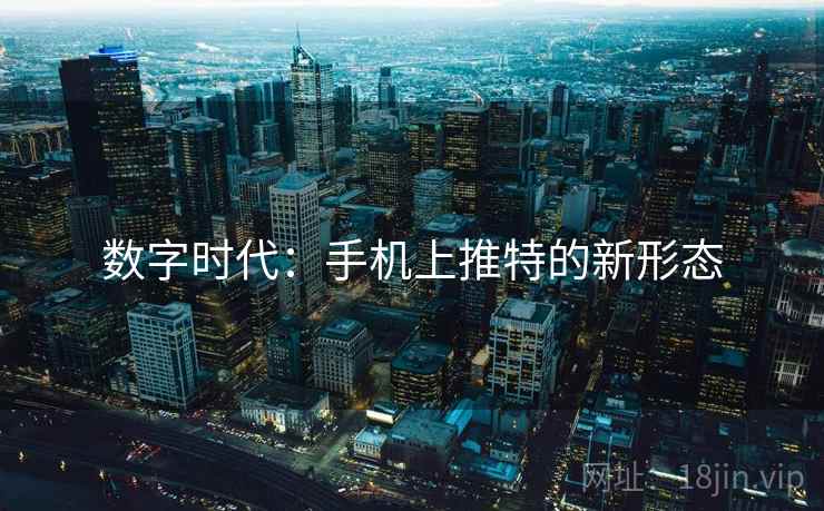 数字时代：手机上推特的新形态