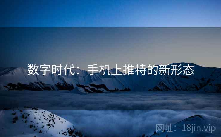 数字时代：手机上推特的新形态