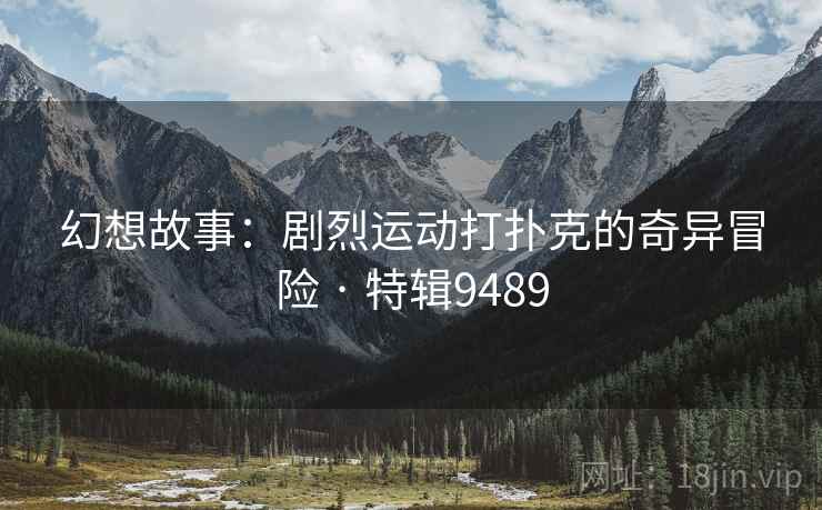 幻想故事：剧烈运动打扑克的奇异冒险 · 特辑9489
