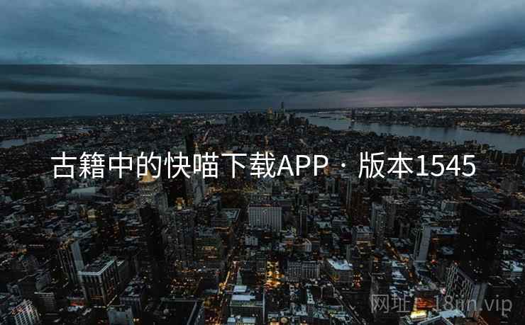 古籍中的快喵下载APP · 版本1545 古籍中的快喵下载APP · 版本1545