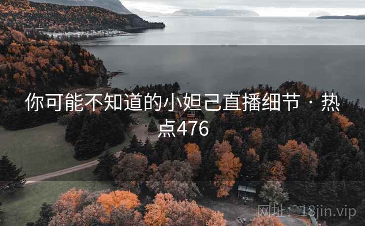 你可能不知道的小妲己直播细节 · 热点476 你可能不知道的小妲己直播细节 · 热点476