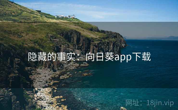 隐藏的事实：向日葵app下载