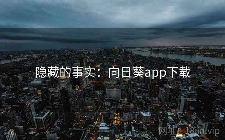 隐藏的事实：向日葵app下载