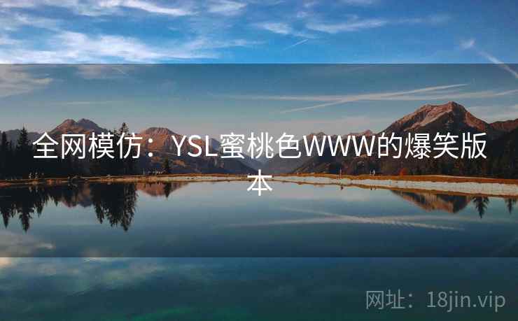 全网模仿：YSL蜜桃色WWW的爆笑版本