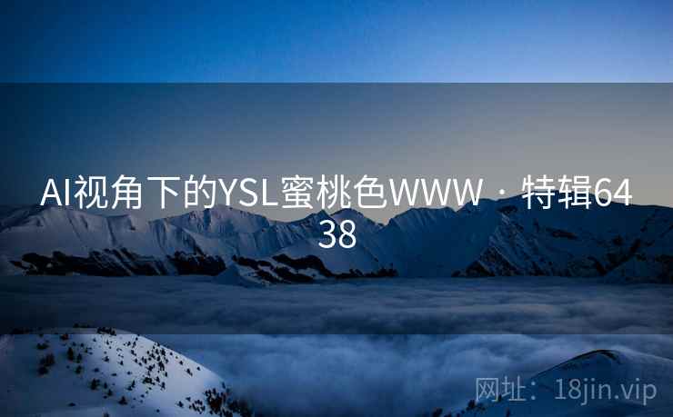 AI视角下的YSL蜜桃色WWW · 特辑6438