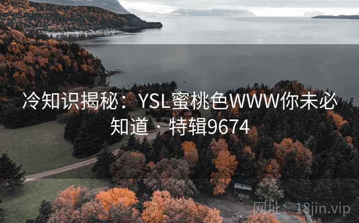 冷知识揭秘：YSL蜜桃色WWW你未必知道 · 特辑9674