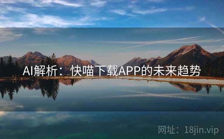AI解析：快喵下载APP的未来趋势