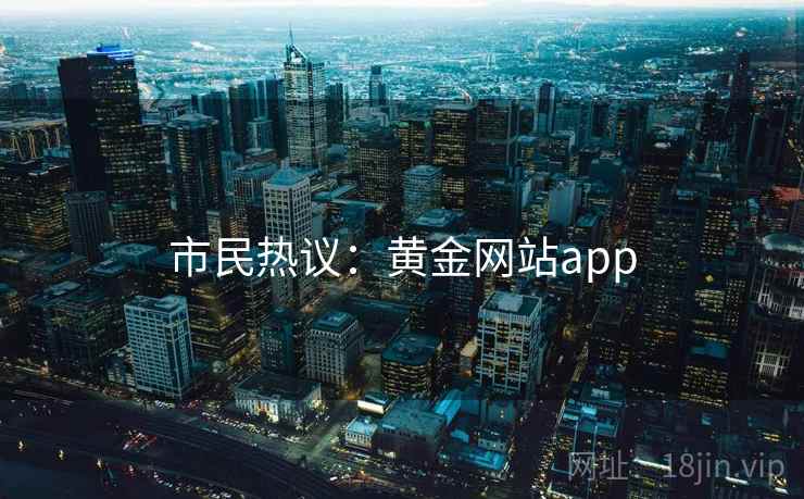 市民热议：黄金网站app