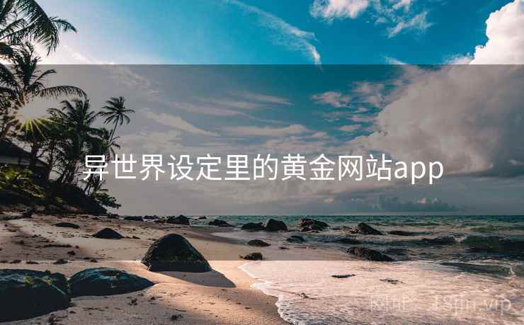 异世界设定里的黄金网站app