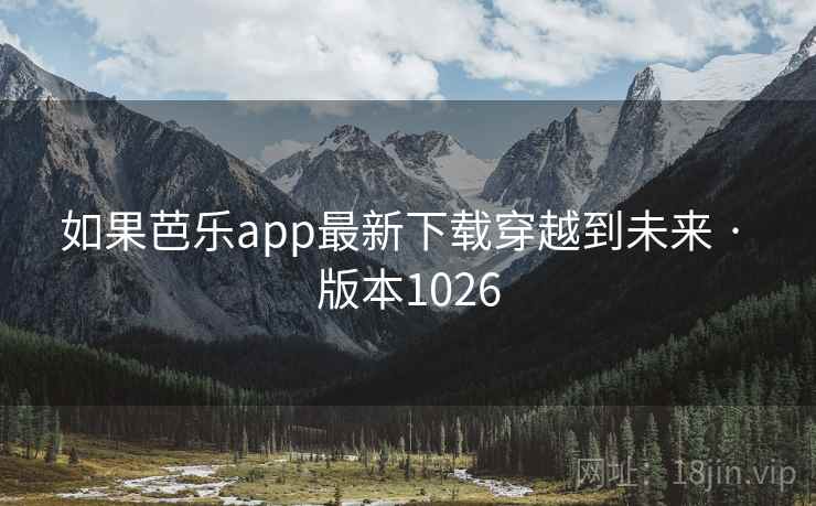 如果芭乐app最新下载穿越到未来 · 版本1026
