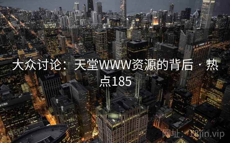 大众讨论：天堂WWW资源的背后 · 热点185